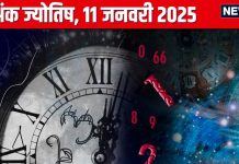 Ank Jyotish 11 January 2025: आज आप खर्चों पर रखें कंट्रोल, धन हानि की है आशंका, लेकिन प्रॉपर्टी खरीदने का मिलेगा मौका, जानें अपना अंकफल