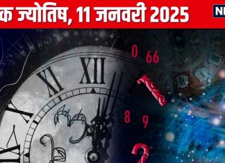 Ank Jyotish 11 January 2025: आज आप खर्चों पर रखें कंट्रोल, धन हानि की है आशंका, लेकिन प्रॉपर्टी खरीदने का मिलेगा मौका, जानें अपना अंकफल