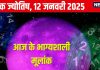Ank Jyotish 12 January 2025: आज जमीन या संपत्ति हासिल करने मौका, आमदनी में बढ़ोतरी की प्रबल संभावना, जानें अपना अंकफल