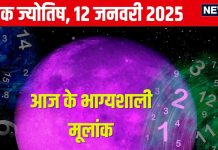 Ank Jyotish 12 January 2025: आज जमीन या संपत्ति हासिल करने मौका, आमदनी में बढ़ोतरी की प्रबल संभावना, जानें अपना अंकफल