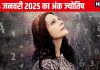 Ank Jyotish 14 January 2025: इस अंक वालों द्वारा किया गया दान शुभ परिणाम देगा, इन जातकों को धन की प्राप्ति होगी, पढ़ें अंकफल