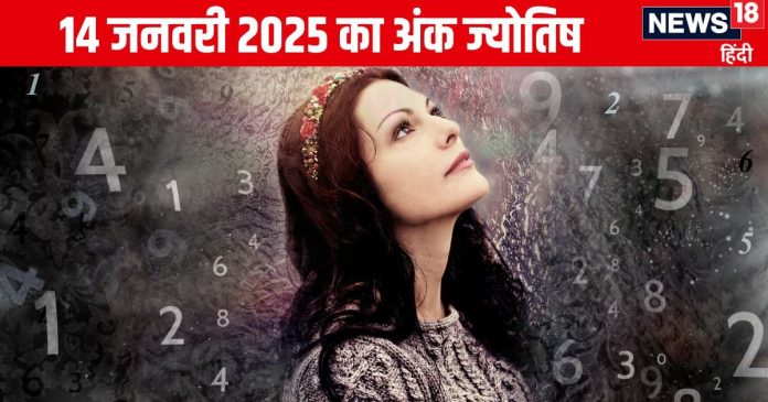 Ank Jyotish 14 January 2025: इस अंक वालों द्वारा किया