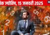 Ank Jyotish 15 January 2025: इस अंक वाले करेंगे ये काम तो आएंगी राह में बाधाएं, इन मूलांक वालों का बिजनेस फलेगा, मुनाफा कमाएंगे