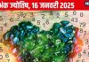 Ank Jyotish 16 January 2025: आज आप रहेंगे लोकप्रियता के शिखर पर, विदेश से मिलेगी धन लाभ की खुशखबरी! जानें अपना अंकफल