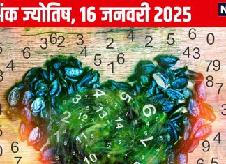 Ank Jyotish 16 January 2025: आज आप रहेंगे लोकप्रियता के शिखर पर, विदेश से मिलेगी धन लाभ की खुशखबरी! जानें अपना अंकफल