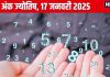 Ank Jyotish 17 January 2025: तिलकुट चौथ पर आपको मिलेगी कोई उपलब्धि, कार, प्रॉपर्टी खरीदने का अच्छा समय, जानें अपना अंकफल