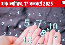 Ank Jyotish 17 January 2025: तिलकुट चौथ पर आपको मिलेगी कोई उपलब्धि, कार, प्रॉपर्टी खरीदने का अच्छा समय, जानें अपना अंकफल