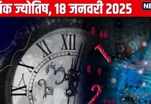 Ank Jyotish 18 January 2025: आज कोई देगा धोखा, आंखों की समस्या करेगी परेशान, बॉस के साथ सावधानी से पेश आएं, जानें अंकफल