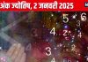 Ank Jyotish 2 January 2025: आज जमीन या संपत्ति हासिल करने का मौका, विरोधी आपको करेंगे परेशान! जानें अपना अंकफल