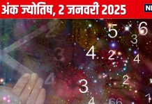 Ank Jyotish 2 January 2025: आज जमीन या संपत्ति हासिल करने का मौका, विरोधी आपको करेंगे परेशान! जानें अपना अंकफल