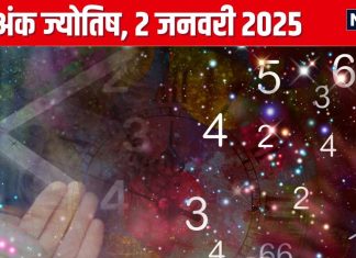 Ank Jyotish 2 January 2025: आज जमीन या संपत्ति हासिल करने का मौका, विरोधी आपको करेंगे परेशान! जानें अपना अंकफल