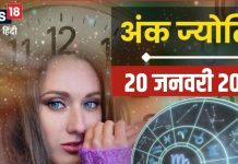 Ank Jyotish 20 January 2025: आज व्यापार में लाभ ही लाभ के संकेत, लेकिन इन 2 मूलांक वालों को रहना होगा सजग, जानें अंकफल
