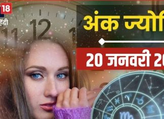 Ank Jyotish 20 January 2025: आज व्यापार में लाभ ही लाभ के संकेत, लेकिन इन 2 मूलांक वालों को रहना होगा सजग, जानें अंकफल