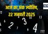 Ank Jyotish 22 January 2025: आज मिलेगी कोई उपलब्धि, प्रमोशन की प्रबल संभावना, इनकम में होगी बढ़ोत्तरी, जानें अपना अंकफल