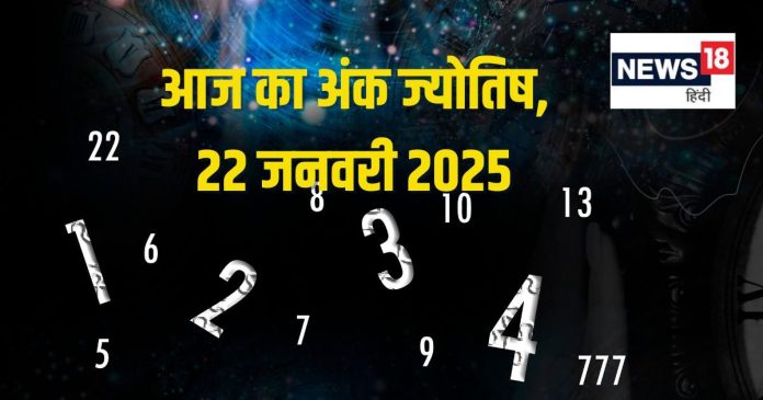 Ank Jyotish 22 January 2025: आज मिलेगी कोई उपलब्धि, प्रमोशन