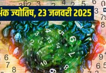 Ank Jyotish 23 January 2025: आज मिलेगा नए जॉब का ऑफर, कार खरीदने का योग, लेकिन बॉस से हो सकता पंगा, जानें अपना अंकफल