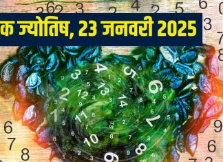 Ank Jyotish 23 January 2025: आज मिलेगा नए जॉब का ऑफर, कार खरीदने का योग, लेकिन बॉस से हो सकता पंगा, जानें अपना अंकफल