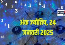 Ank Jyotish 24 January 2025: आज रहें सावधान! संपत्ति को कोई पहुंचाएगा नुकसान, लेकिन होगी बड़ी बिजनेस डील, जानें अंकफल