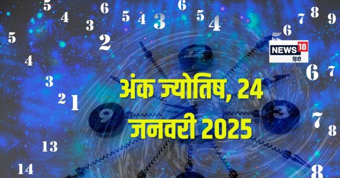 Ank Jyotish 24 January 2025: आज रहें सावधान! संपत्ति को