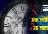 Ank Jyotish 26 January 2025: आज मिलेगी कोई अमूल्य वस्तु, प्रमोशन या बिजनेस डील का योग, दुश्मनों से सावधान रहें! जानें अंकफल