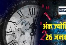 Ank Jyotish 26 January 2025: आज मिलेगी कोई अमूल्य वस्तु, प्रमोशन या बिजनेस डील का योग, दुश्मनों से सावधान रहें! जानें अंकफल