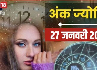 Ank Jyotish 27 January 2025: आज खत्म हो जाएगी पैसों की समस्या! विदेश यात्रा का भी योग, बस व्यापार में रहें सचेत! जानें अंकफल