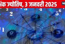 Ank Jyotish 3 January 2025: आज शानदार उपलब्धियों भरा है दिन, लेकिन सावधान भी रहें, कोई दे सकता है धोखा, जानें अपना अंकफल