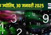 Ank Jyotish 30 January 2025: आज मिलेगा कोई शुभ समाचार, बढ़ते खर्च से बिगाड़ेगा बजट, लेकिन दुश्मन से रहें सतर्क! जानें अपना अंकफल