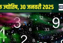 Ank Jyotish 30 January 2025: आज मिलेगा कोई शुभ समाचार, बढ़ते खर्च से बिगाड़ेगा बजट, लेकिन दुश्मन से रहें सतर्क! जानें अपना अंकफल