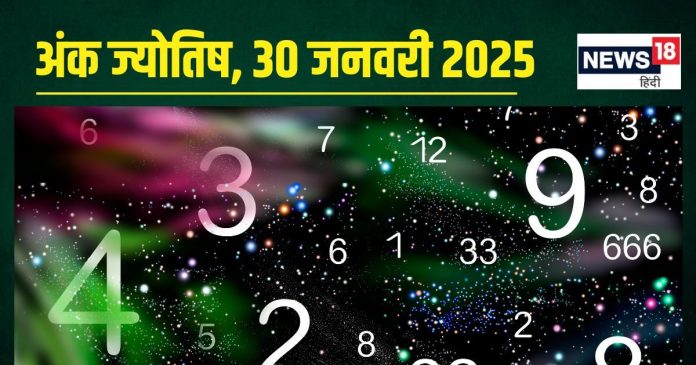 Ank Jyotish 30 January 2025: आज मिलेगा कोई शुभ समाचार,