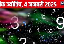 Ank Jyotish 4 January 2025: आज लव पार्टनर से होगा पंगा, जमीन या संपत्ति को नुकसान होने की है आशंका, जानें अपना अंकफल