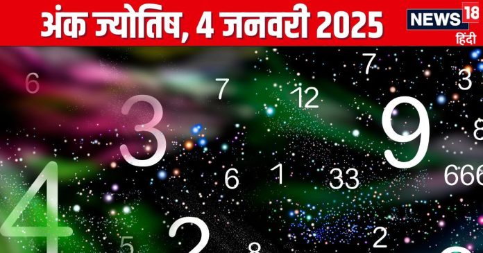Ank Jyotish 4 January 2025: आज लव पार्टनर से होगा