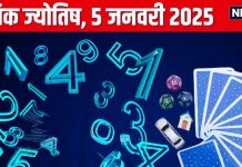 Ank Jyotish 5 January 2025: आज ढेर सारा पैसा कमाने का मिलेगा मौका! प्रमोशन की प्रबल संभावना, लेकिन विवाद से बचें, जानें अपना अंकफल