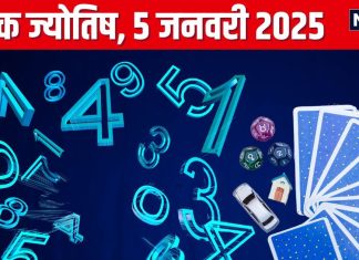 Ank Jyotish 5 January 2025: आज ढेर सारा पैसा कमाने का मिलेगा मौका! प्रमोशन की प्रबल संभावना, लेकिन विवाद से बचें, जानें अपना अंकफल