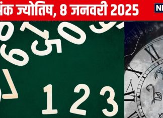 Ank Jyotish 8 January 2025: आज अचानक चमकेगा भाग्य, संपत्ति हासिल करने मिलेगा मौका, स्वार्थी लोग करेंगे गुमराह! जानें अपना अंकफल