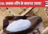 Astro Remedies of Salt: नमक-लौंग से करें ये छोटा सा उपाय, पैसौं से भर जाएगी जेब! आर्थिक तंगी से मिलेगी राहत