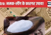 Astro Remedies of Salt: नमक-लौंग से करें ये छोटा सा उपाय, पैसौं से भर जाएगी जेब! आर्थिक तंगी से मिलेगी राहत