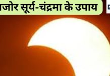 Astro Tips: कुंडली में कमजोर सूर्य-चंद्रमा देते हैं व्यक्ति को पीड़ा, जानें इसे मजबूत करने के अचूक उपाय