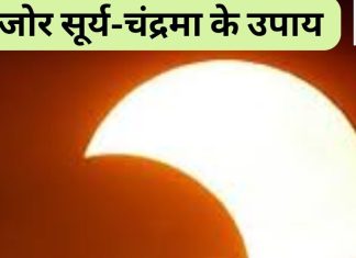 Astro Tips: कुंडली में कमजोर सूर्य-चंद्रमा देते हैं व्यक्ति को पीड़ा, जानें इसे मजबूत करने के अचूक उपाय