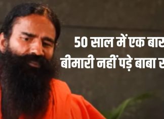 50 सालों में कभी बीमार नहीं पड़े बाबा रामदेव, एलोपैथिक दवाइयों को कभी छुआ तक नहीं, ऐसा करामात कि सोच भी नहीं सकते