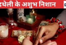 Bad Luck Sign On Palm: हथेली में मौजूद ये निशान होते हैं बेहद अशुभ, टिकने नहीं देते पैसा, आर्थिक स्थिति रहती है कमजोर!