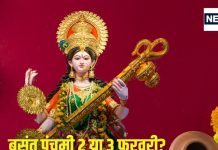 Basant Panchami 2025 Date: कब है वसंत पंचमी, 2 या 3 फरवरी? पंडित जी से दूर करें कन्फ्यूजन, जानें सही तारीख, मुहूर्त