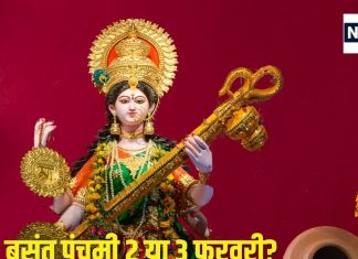 Basant Panchami 2025 Date: कब है वसंत पंचमी, 2 या 3 फरवरी? पंडित जी से दूर करें कन्फ्यूजन, जानें सही तारीख, मुहूर्त