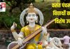 Basant Panchami 2025: विद्यार्थियों के लिए विशेष उपाय, पढ़ाई में लगेगा मन, परीक्षा में रहेगा सब याद