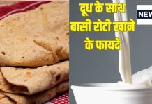 बासी रोटी को दूध के साथ खाने का कॉम्बिनेशन है जबरदस्त, रात में बिस्तर पर जाने से पहले खा लें, खोई एनर्जी ताकत लौट आएगी