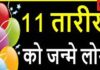 Birth Date 11 Numerology: किसी भी माह की 11 तारीख को जन्मे लोगों का कैसा होगा जीवन? अंकफल के हिसाब से समझें