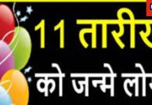 Birth Date 11 Numerology: किसी भी माह की 11 तारीख को जन्मे लोगों का कैसा होगा जीवन? अंकफल के हिसाब से समझें