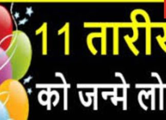 Birth Date 11 Numerology: किसी भी माह की 11 तारीख को जन्मे लोगों का कैसा होगा जीवन? अंकफल के हिसाब से समझें