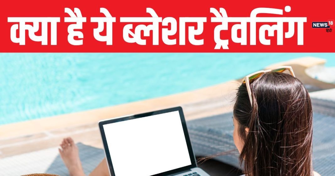 काम के बहाने घूमने की प्लानिंग बना 2025 का नया ट्रेंड, हफ्तों तक मिलते सुकून के पल, कंपनी भी रहती है कर्मचारी से खुश