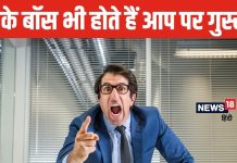 हमेशा बॉस के निशाने पर रहते हैं ये 3 राशि के जातक, अक्सर पड़ती रहती है डांट, ये 3 सरल उपाय दिलाएंगे राहत!